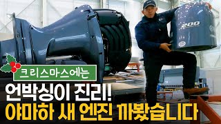 크리스마스 선물이 도착했어요 / 야마하 4사이클 200마력 새 엔진 언박싱!