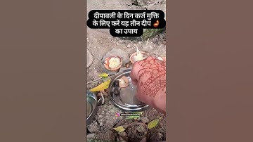 दीपावली की रात को कर्ज मुक्ति के लिए करें यह तीन दीप🪔 का उपाय~ प्रदीप मिश्रा जी #upay #shivmahapuran