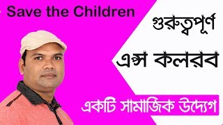 কলরব-ফোনে ব্যবহার করার মতো একটি জন গুরত্বপূর্ণ  এপস-Kolorob-Save the children apps review screenshot 2