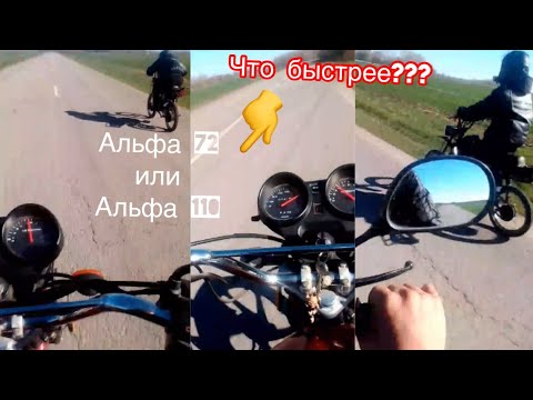 Видео: ЧТО БЫСТРЕЕ???АЛЬФА 72 КУБ VS АЛЬФЫ 110 КУБ\РАЗГОН ДО СОТНИ 100км/ч РАЗОГНАЛ МОПЕД!!!#покатушки