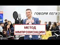 Вот, как нужно импровизировать! Метод журналиста)