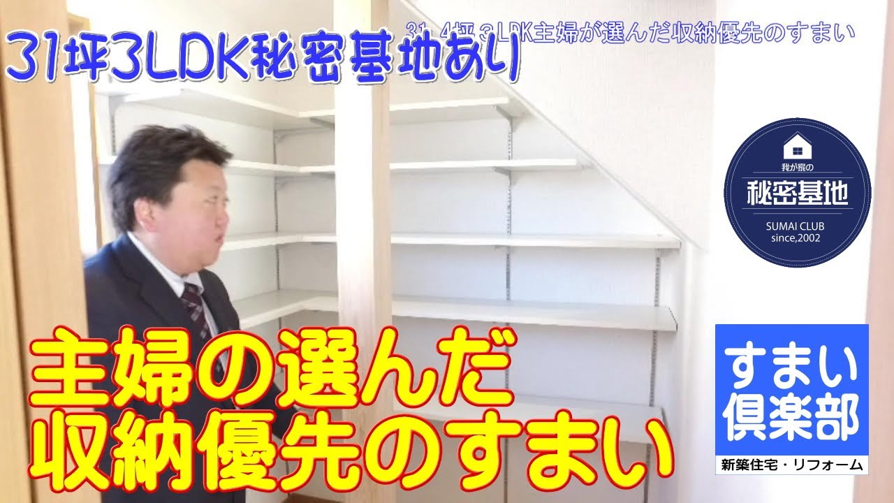 ルームツアー 31坪3ldk 主婦の選んだ収納優先のすまい 屋根裏秘密基地あり 福島県いわき市すまい倶楽部 Youtube