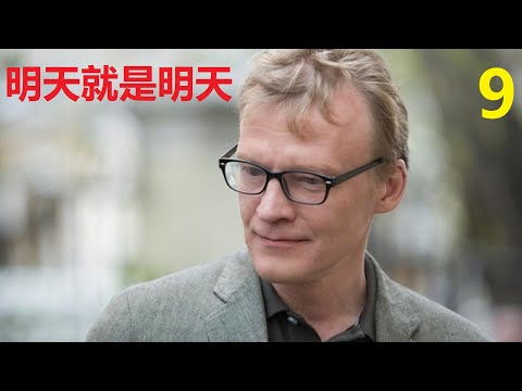 我們看連續劇,生活劇,明天就是明天,第9集