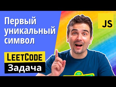 Задача с JS собеседования Первый уникальный символ в строке.