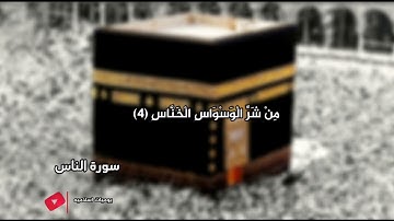 سورة الناس للشيخ عبدالله الموسي جودة عاليه 4k (راحه نفسيه وصوت خاشع) 🌹