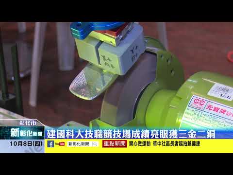新彰化新聞20201008 建國科大技職競技場成績亮眼獲三金二銅