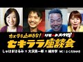 【リモ止め】セキララ座談会 しゅはまはるみ×大沢真一郎×細井学【カメ止め】