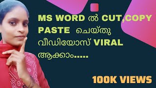 MS Word ഉപയോഗിച്ച് CUT, COPY, PASTE ചെയ്യാൻ പഠിക്കാം.വീഡിയോസ് Viral ആക്കാം..#technology #computer screenshot 3