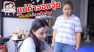 แม่ค้าจอมจุ้น ชอบยุ่งเรื่องชาวบ้าน หนังสั้น ฟิล์ม น้องฟิวส์ Happy Channel