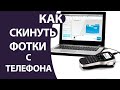 Как ПЕРЕКИНУТЬ фото (файлы) с ТЕЛЕФОНА на КОМПЬЮТЕР через шнур или по Интернету