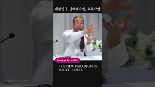 4785강 대한민국 신 패러다임, 교육사업(English Subtitle) #정법 #천공스승 #jungbub