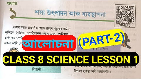 (P-2) শস্য উৎপাদন আৰু ব্যৱস্থাপনা Class 8 Science Lesson 1 Explanation, অষ্টম শ্ৰেণীৰ বিজ্ঞান পাঠ-১