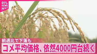 【コメ平均価格】依然4000円台続く…全国スーパーのコメ平均価格  前週比で下落も