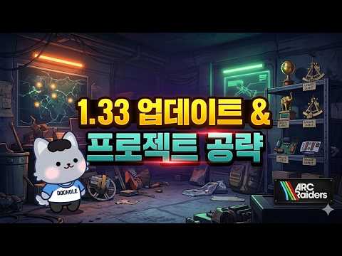 간만에 할 거 생겼다! 1.33 패치와 모르면 해맬 수 있는 프로젝트 템 나오는 곳 팁 [아크레이더스]
