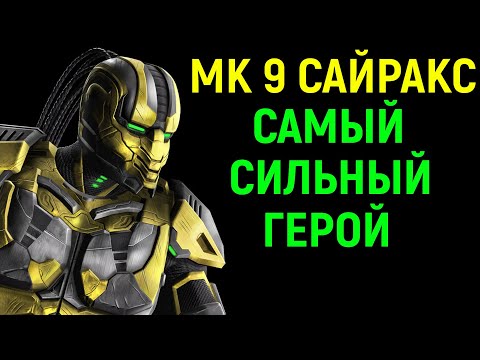 Видео: МК 9 САЙРАКС - САМЫЙ СИЛЬНЫЙ ГЕРОЙ в Mortal Kombat 9