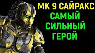 МК 9 САЙРАКС - САМЫЙ СИЛЬНЫЙ ГЕРОЙ в Mortal Kombat 9