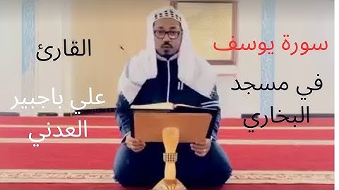 تلاوة ممتعة من سورة يوسف للقارئ علي باجبير/Surah Yusuf Ali Bagbir