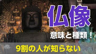 【歴史雑学】日本人の9割が知らない「大仏の髪型と種類」に迫る（ゆっくり解説）