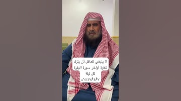 دحيم الحماد ١٤٤٧ه فضل أواخر سورة البقرة