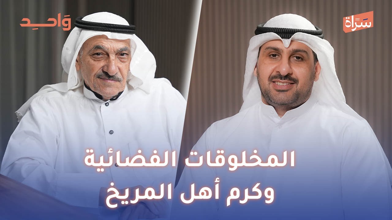 عادل السعدون | المخلوقات الفضائية وكرم أهل المريخ | مع الاعلامي طلال حبيب في بودكاست واحد