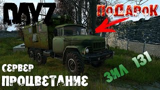 DayZ Обзор ЗиЛ 131 нов