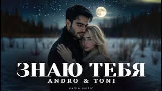 ANDRO & TONI - Знаю тебя | Премьера 2025