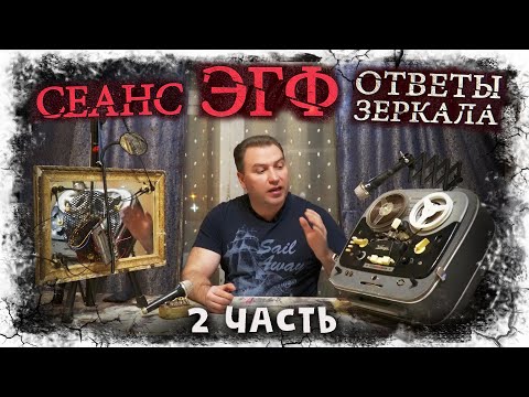 Сеанс ЭГФ.  Ответы Зеркала на ваши вопросы. 2 часть. Транскоммуникация.