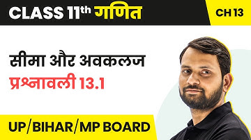 Limit and Derivatives - Ex 13.1 | Class 11 Maths Chapter 13 in Hindi | UP/Bihar Board