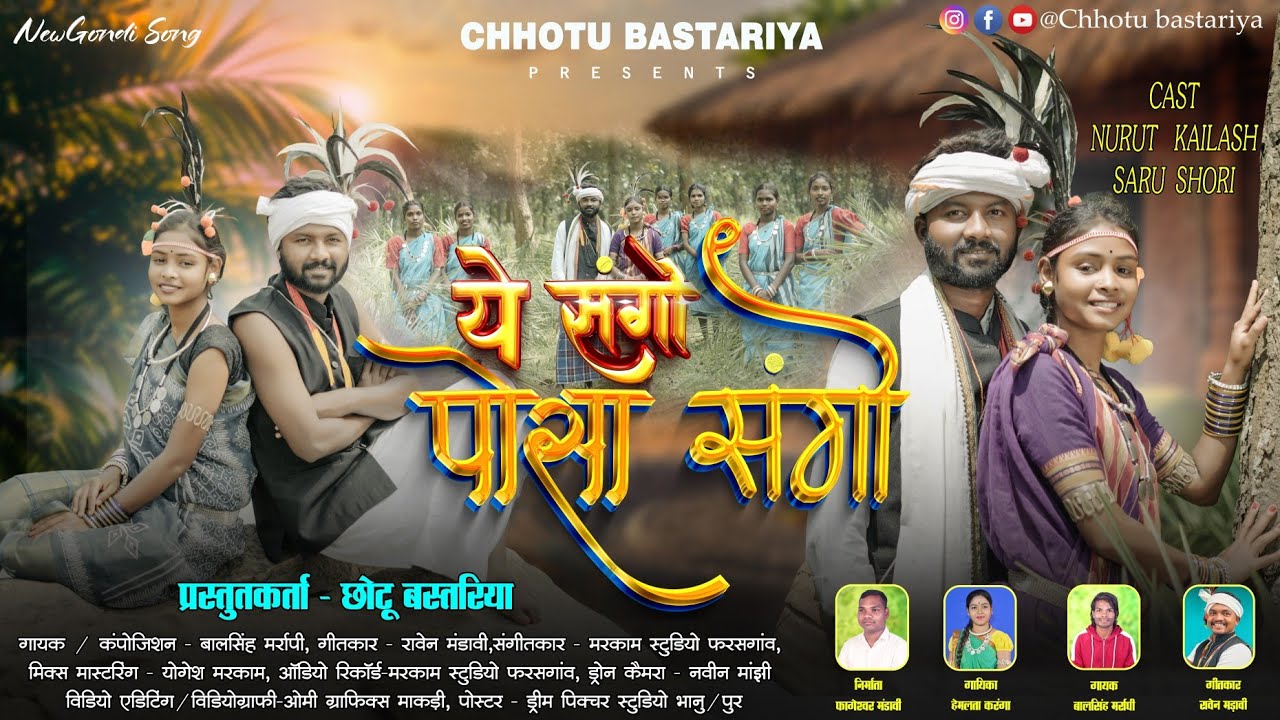  New Gondi Song_// Ye Sango Posa Sango_//ये संगो पोसा संगो// Singar - Balsingh Marapi/Hemlata Karnga