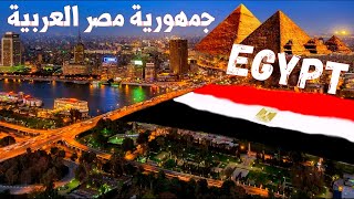 تعرف على جمهورية مصر العربية Egypt