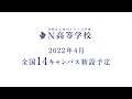 【2021年度N高TVCM】全国に14キャンパス新設予定