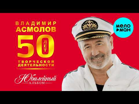 Vladimir Asmolov - Anniversary Album - 50 Years of Creative Work