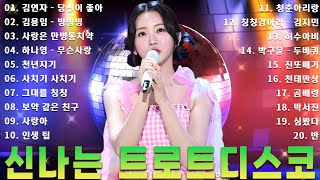 트로트 디스코 메들리 24곡 🎶🎶 광고없는 신나는 트로트 메들리 1시간 🎶🎶 무슨사랑 /사치기 사치기/사랑은 만병통치약/무슨 사랑