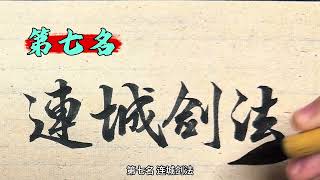 金庸武侠小说中的10大最强剑法 你觉得哪个当排第一#历史 #原创书法作品 #金庸武侠