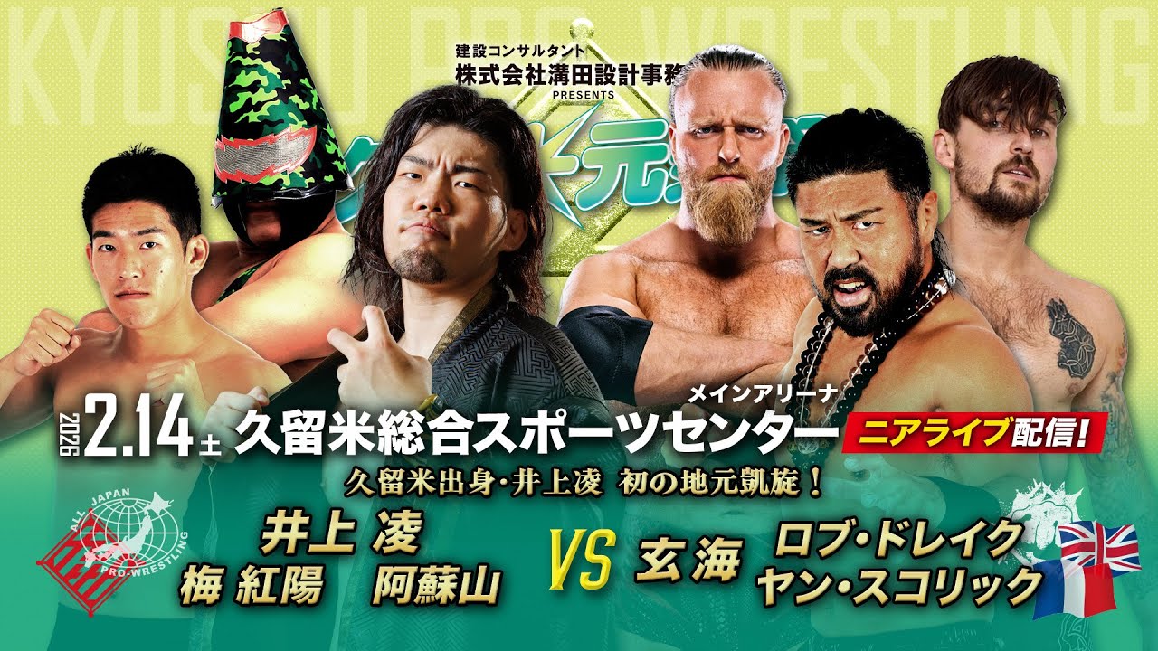 【ニアライブ】久留米出身・全日本/井上凌 初の地元凱旋！vs最凶国際軍【九州プロレス2.14久留米】