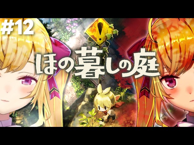 【ほの暮しの庭】chill生活1年目冬〜  #12【にじさんじ/鷹宮リオン】