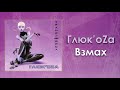 Глюк&#39;oZa «Взмах» (аудио)