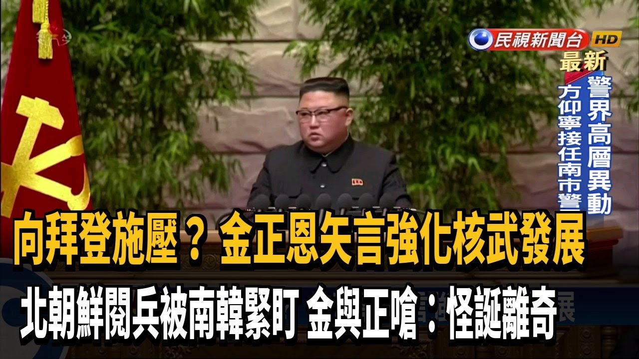 北朝鮮閱兵被南韓緊盯金與正嗆 怪誕離奇 民視新聞 Youtube