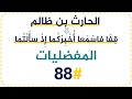 88 الحارث بن ظالم ق ف ا فاس م عا أ خ ب ر ك ما إ ذ سأ ل ت ما 