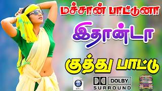💥பாட்டுன்னா இதான்டா குத்து பாடல் || High Quality 5.1 AUDIO🎵MP3 SONGS #song #trending #tamilsong