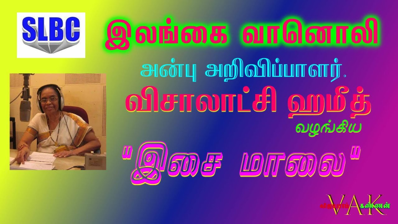 RADIO CEYLON அன்பு அறிவிப்பாளர்.விசாலாட்சி ஹமீத் வழங்கிய "இசை மாலை