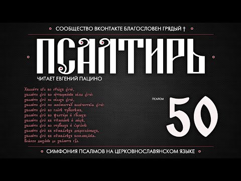 Псалом 50 на церковнославянском (чит. Евгений Пацино)