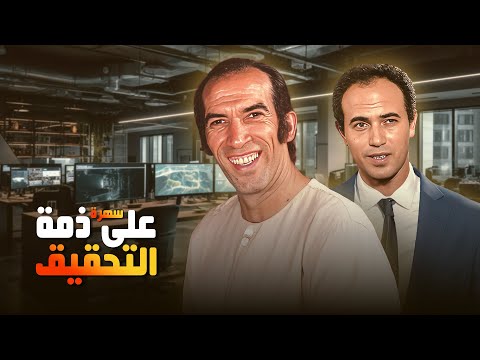 سهرة على ذمة التحقيق كاملة  بطولة نجاح الموجي