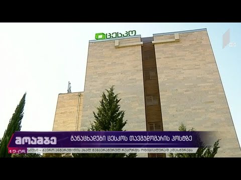 განაცხადები ცესკო-ს თავმჯდომარის პოსტზე