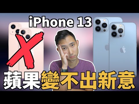 不要急著升級到iPhone 13!! 發表會越來越了無新意!!【劉沛3C】