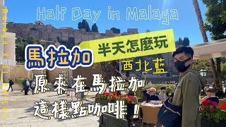 【西班牙】 安達魯西亞旅遊 VLOG ep.3Malaga 半天的時間要在馬拉加做什麼原來在馬拉加喝杯咖啡這麼難☕西北藍 Si_BeiLan ft. CC