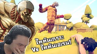 ศึกดวลไททัน! ไททันเกราะ Vs ไททันเอเรน! :-Totally accurate battle simulator