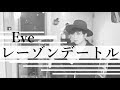 レーゾンデートル / うみくん【Eve】