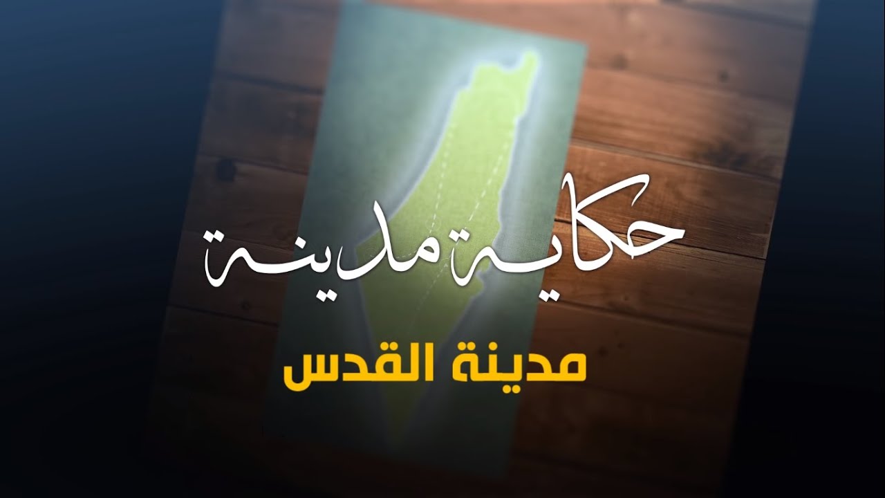 سلسلة حكاية مدينة من فلسطين - مدينة القدس (18) - أكاديمية دراسات اللاجئين