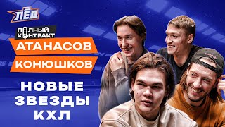 ПЕРЕЗАЛИВ | Атанасов и Конюшков | Звёзды Торпедо, Моя Мишель, Ларионов показывает футбол | Лёд